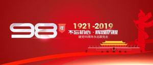 魯樽機(jī)械：熱烈慶祝中國共產(chǎn)黨成立98周年！不忘初心 跟黨走！